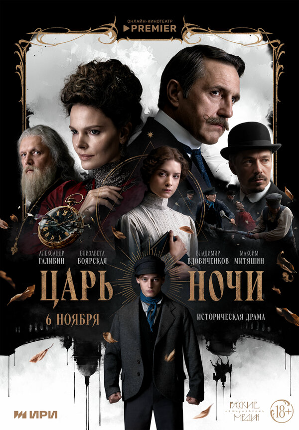 Царь ночи постер